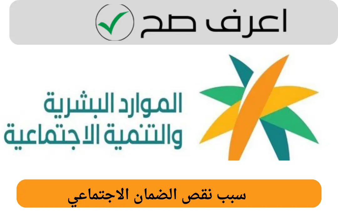 سبب نقص الضمان الاجتماعي