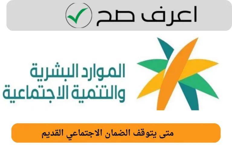 متى يتوقف الضمان الاجتماعي القديم