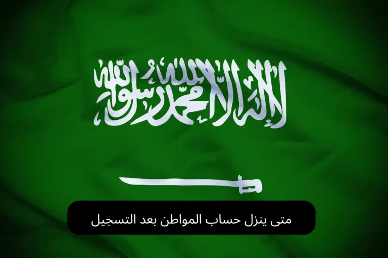 متى ينزل حساب المواطن بعد التسجيل