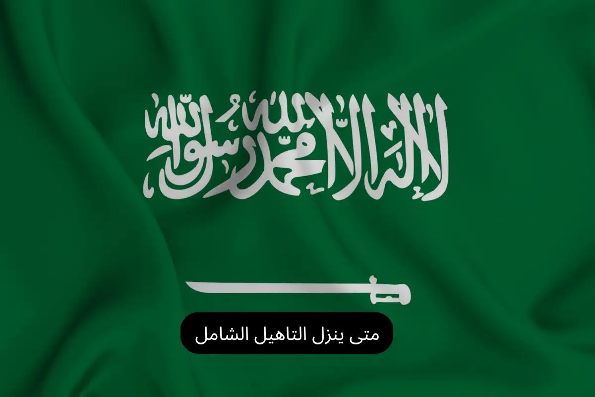 متى ينزل التاهيل الشامل