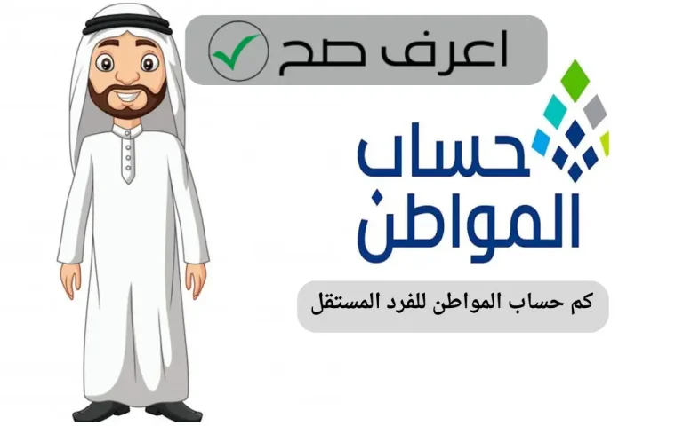 كم حساب المواطن للفرد المستقل