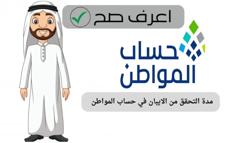 مدة التحقق من الايبان في حساب المواطن