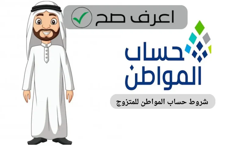 شروط حساب المواطن للمتزوج