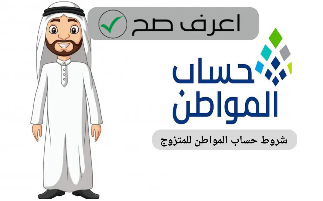 شروط حساب المواطن للمتزوج