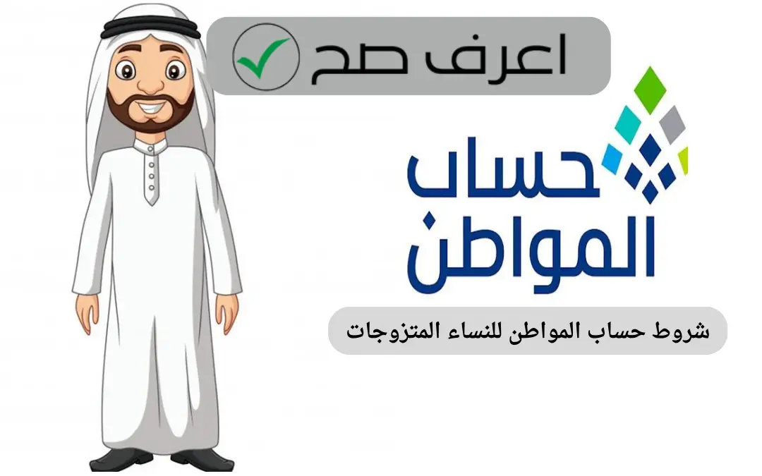 شروط حساب المواطن للنساء المتزوجات
