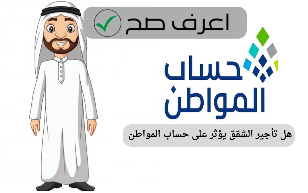هل تأجير الشقق يؤثر على حساب المواطن