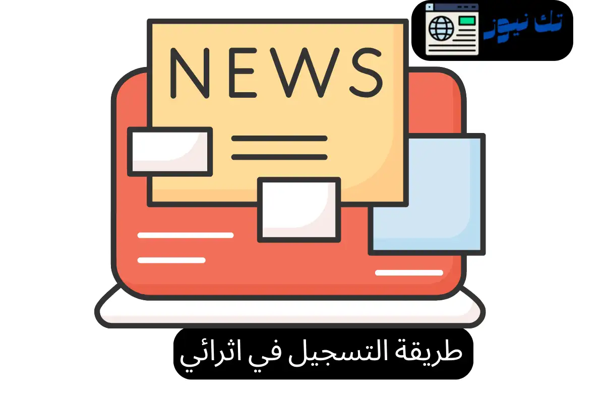 طريقة التسجيل في اثرائي