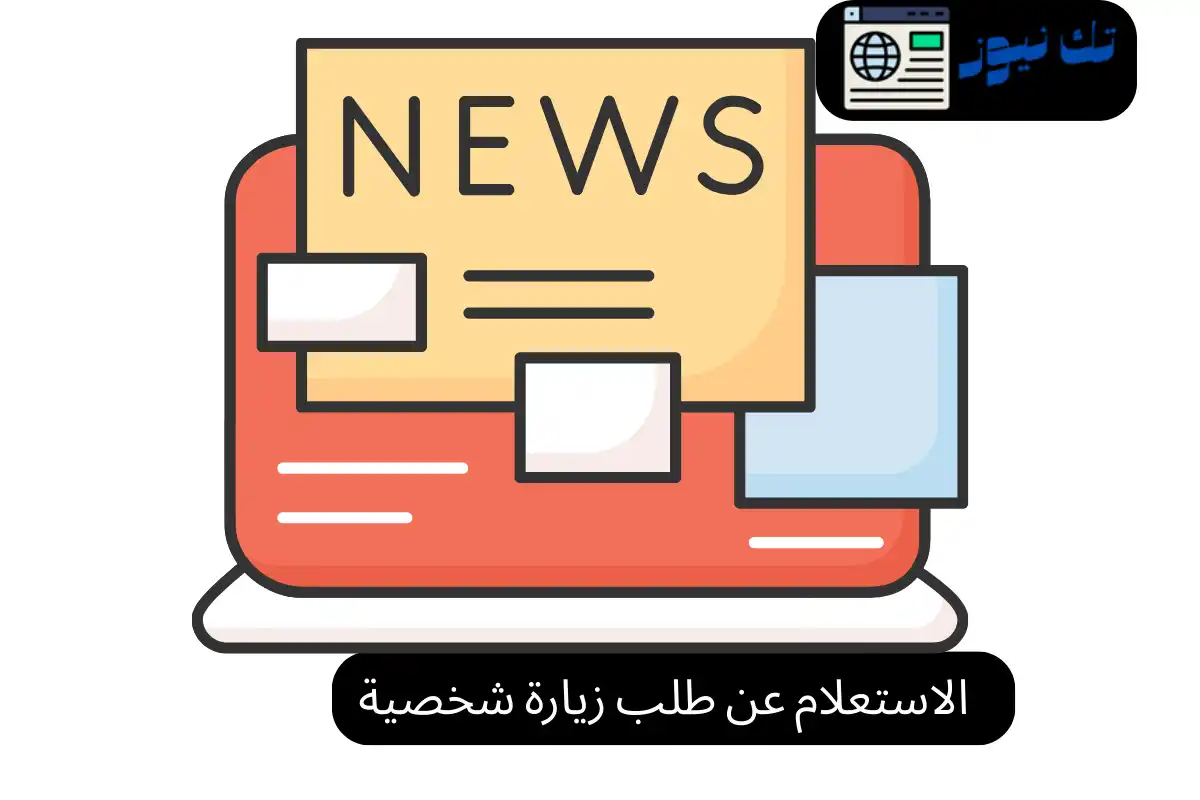 الاستعلام عن طلب زيارة شخصية