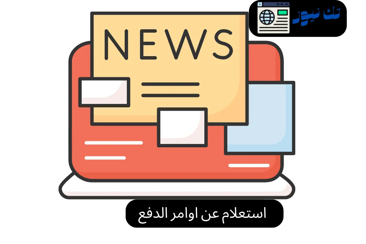 استعلام عن اوامر الدفع