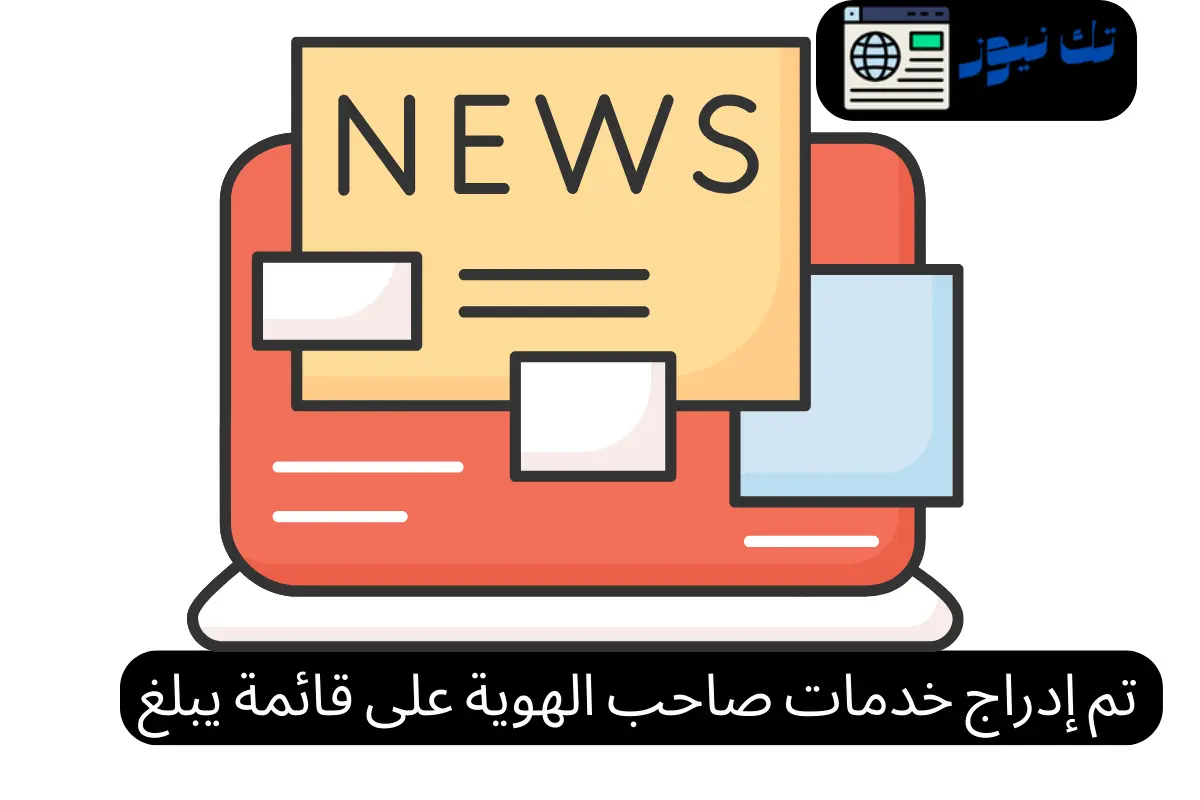 تم إدراج خدمات صاحب الهوية على قائمة يبلغ بالمراجعة