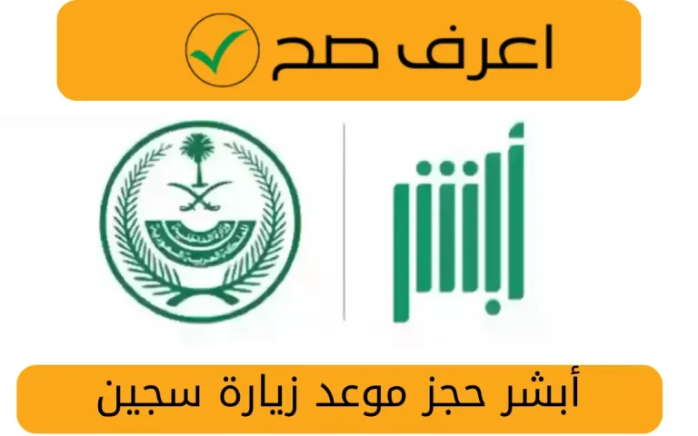 حجز موعد زيارة سجين أبشر