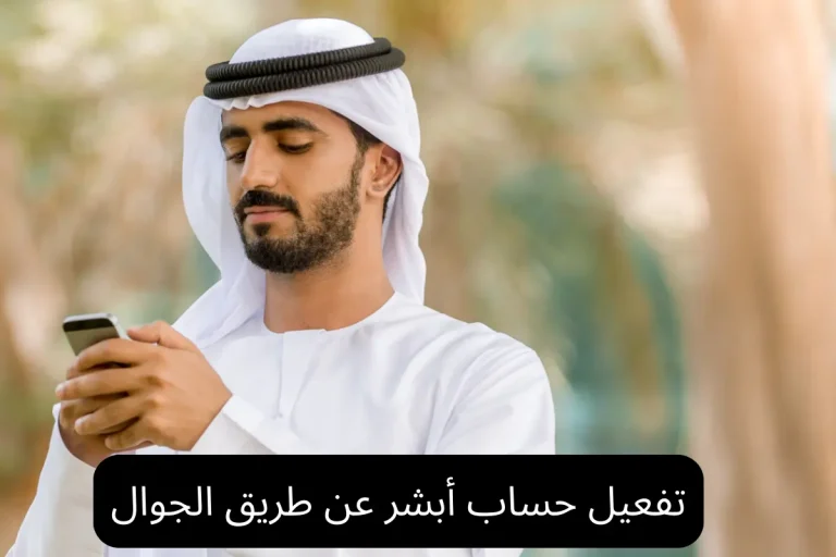 تفعيل حساب أبشر عن طريق الجوال