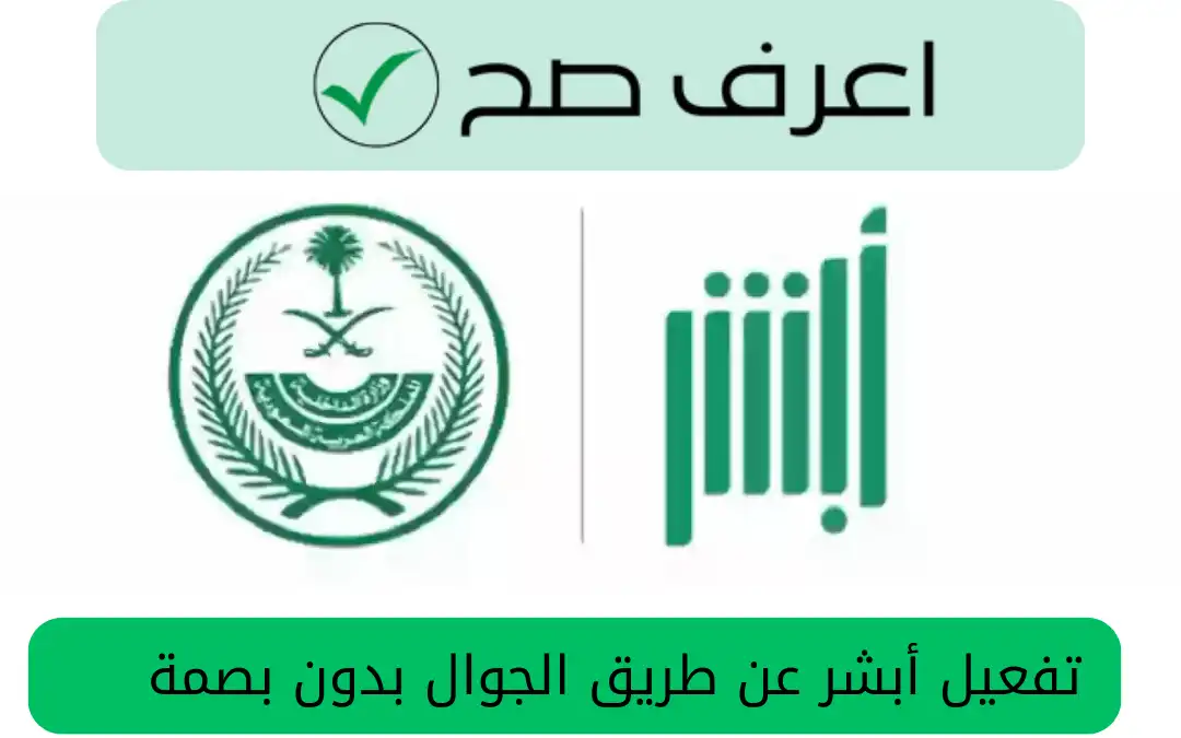 تفعيل أبشر عن طريق الجوال بدون بصمة