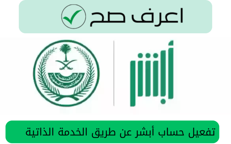 تفعيل حساب أبشر عن طريق الخدمة الذاتية