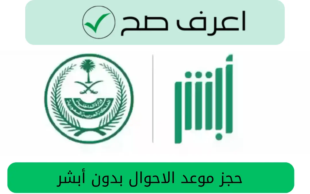 حجز موعد الاحوال بدون أبشر
