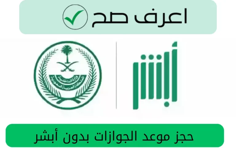 حجز موعد الجوازات بدون أبشر