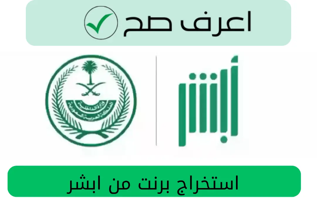 كيف اطلع برنت من أبشر