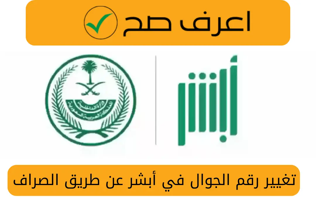 تغيير رقم الجوال في أبشر عن طريق الصراف