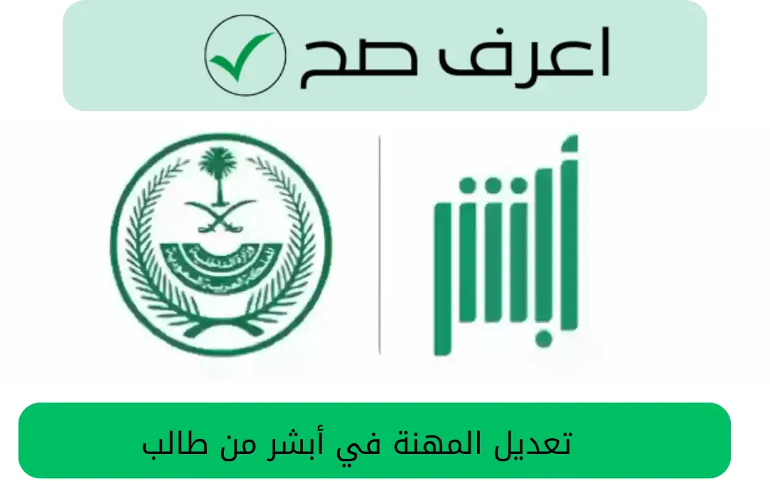 تعديل المهنة في أبشر من طالب