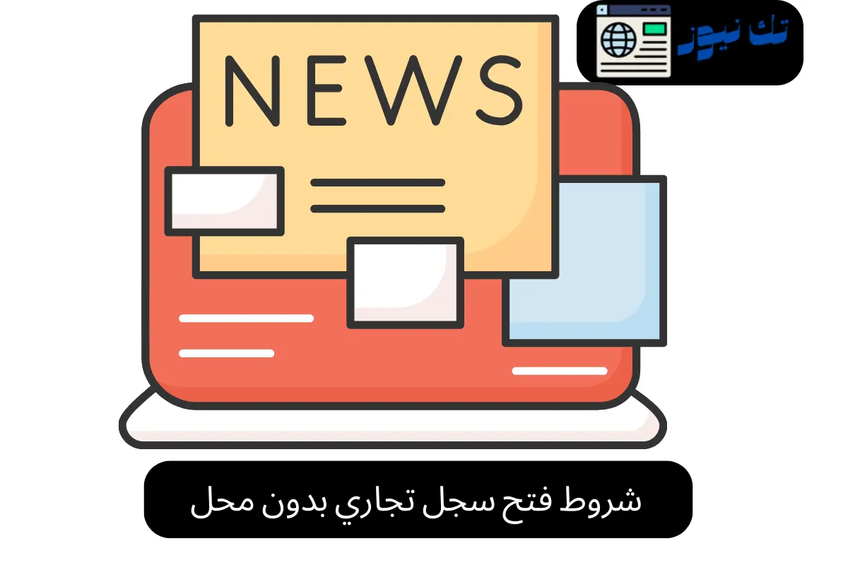 شروط فتح سجل تجاري بدون محل