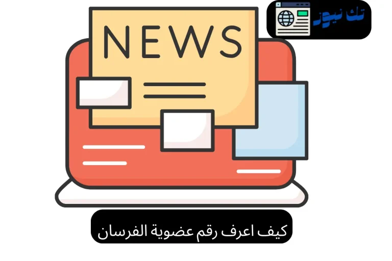 كيف اعرف رقم عضوية الفرسان