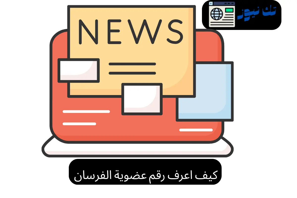 كيف اعرف رقم عضوية الفرسان