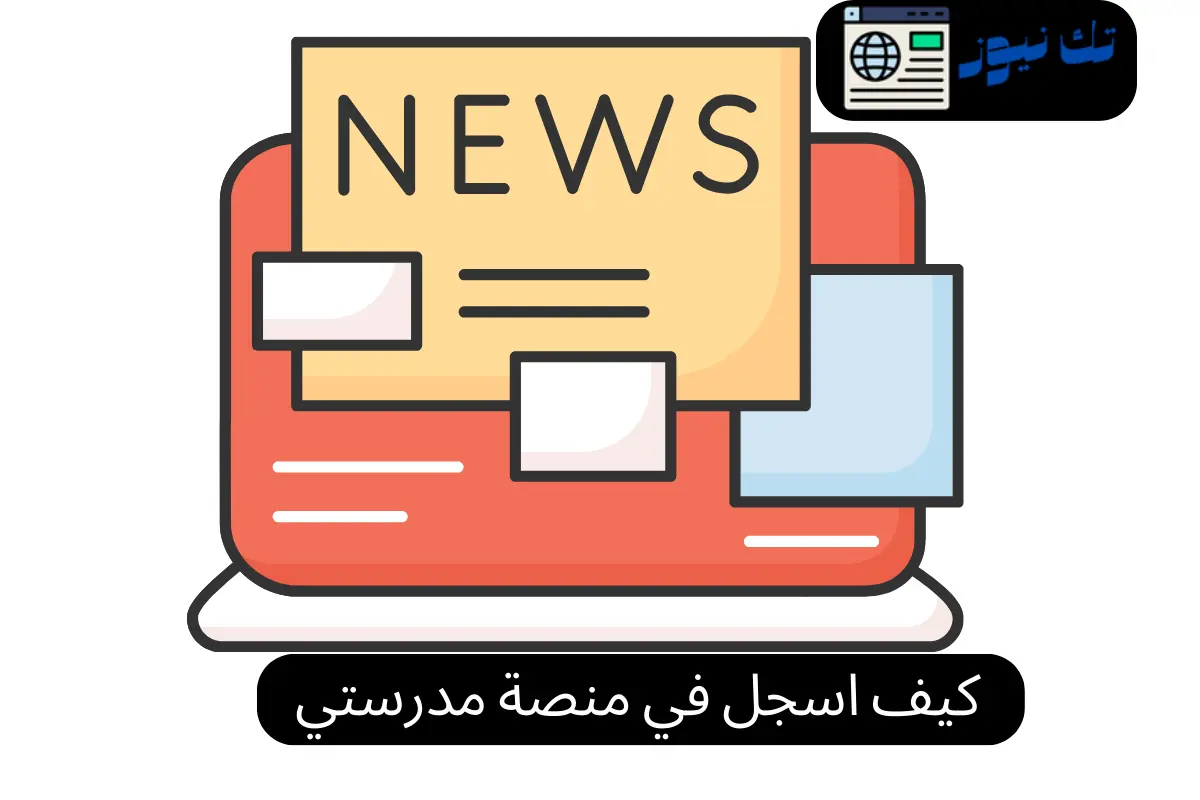 كيف اسجل في منصة مدرستي