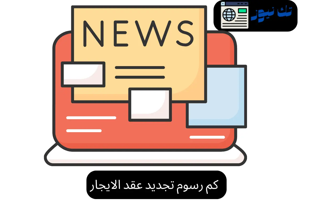 كم رسوم تجديد عقد الايجار