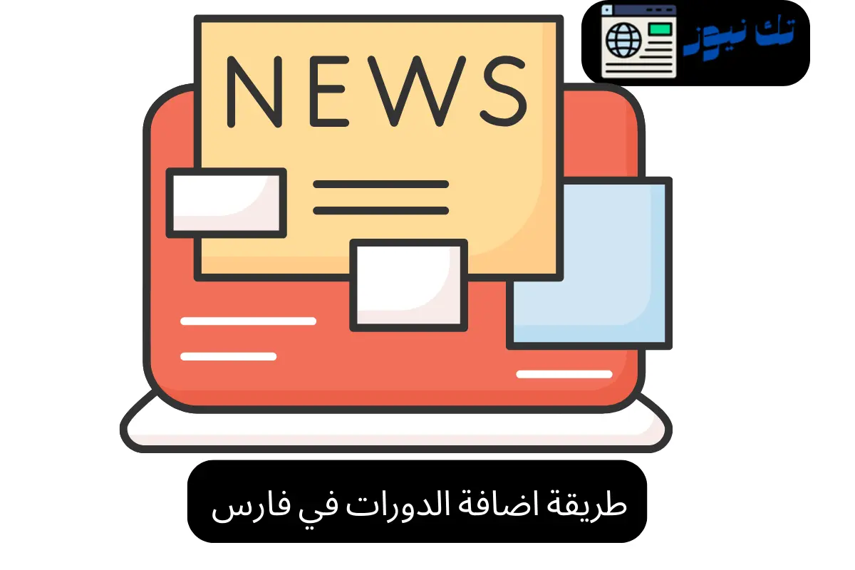 طريقة اضافة الدورات في فارس