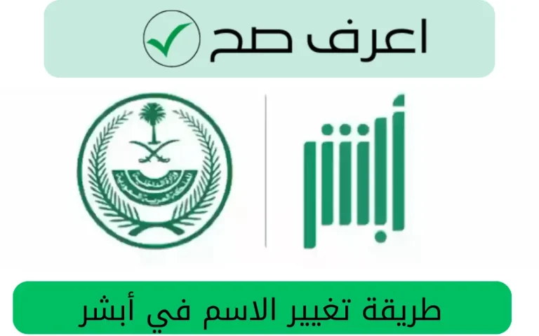 طريقة تغيير الاسم في أبشر