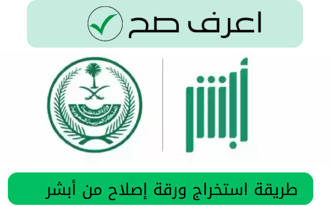 طريقة استخراج ورقة إصلاح من أبشر