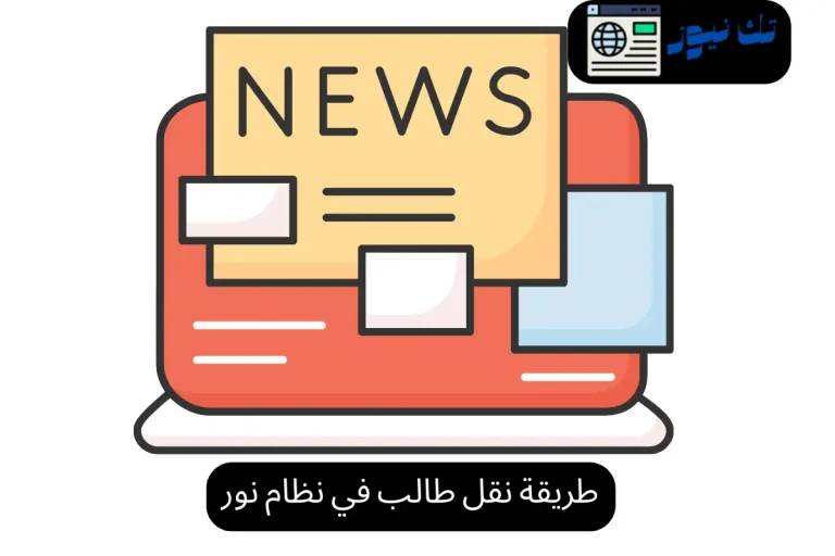 طريقة نقل طالب في نظام نور