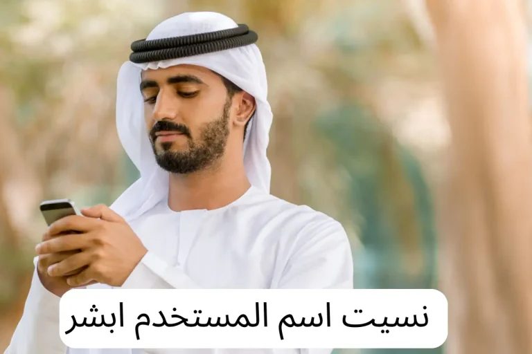 نسيت اسم المستخدم ابشر