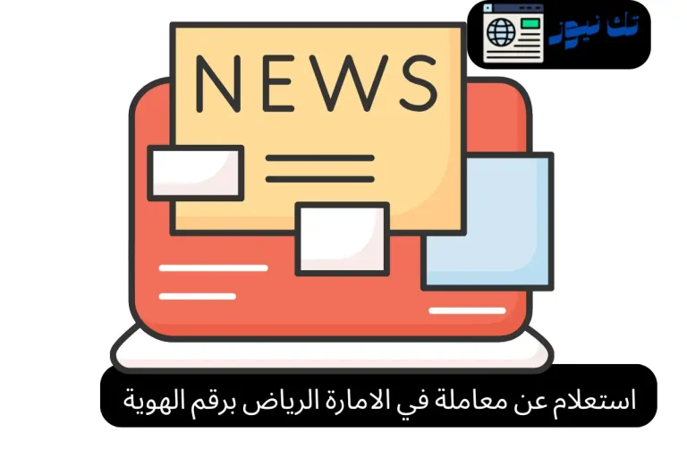 استعلام عن معاملة في الامارة الرياض برقم الهوية