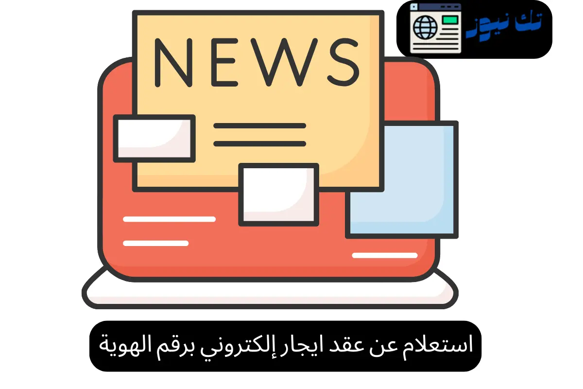 استعلام عن عقد ايجار إلكتروني برقم الهوية