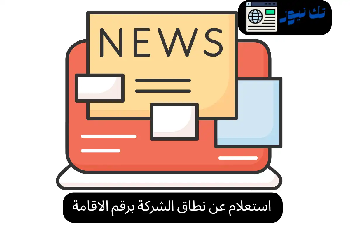 استعلام عن نطاق الشركة برقم الاقامة
