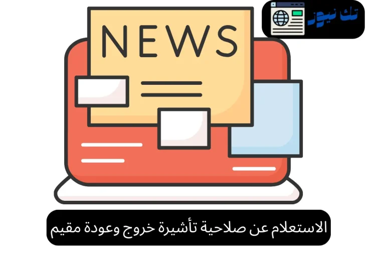 الاستعلام عن صلاحية تأشيرة خروج وعودة مقيم