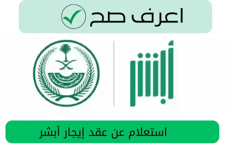 استعلام عن عقد إيجار أبشر