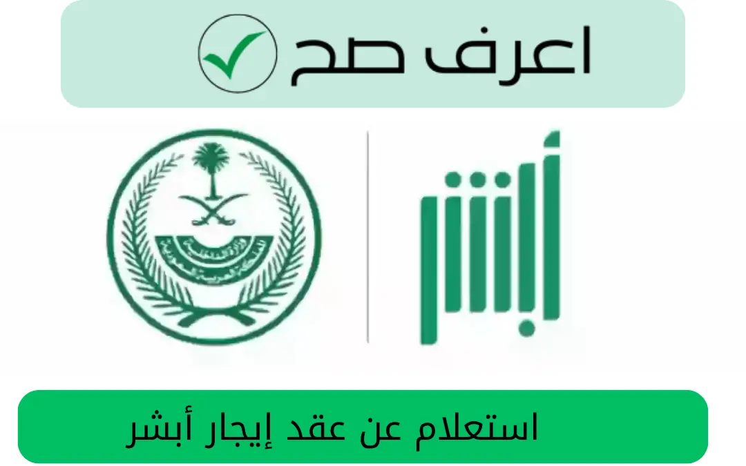 استعلام عن عقد إيجار أبشر