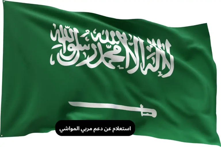 استعلام عن دعم مربي المواشي