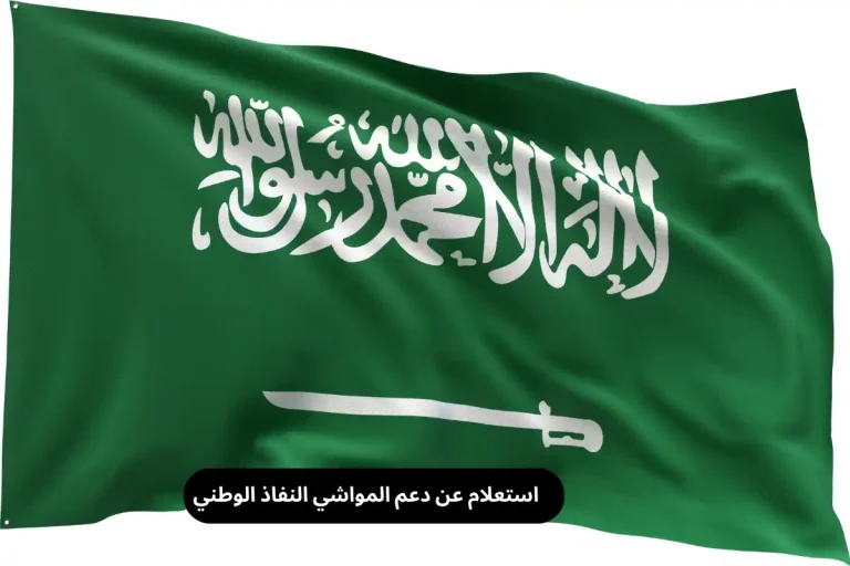 استعلام عن دعم المواشي النفاذ الوطني