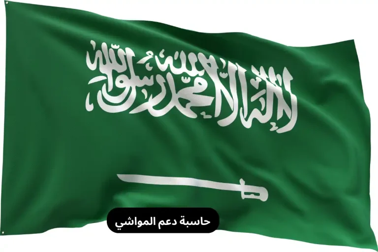 حاسبة دعم المواشي