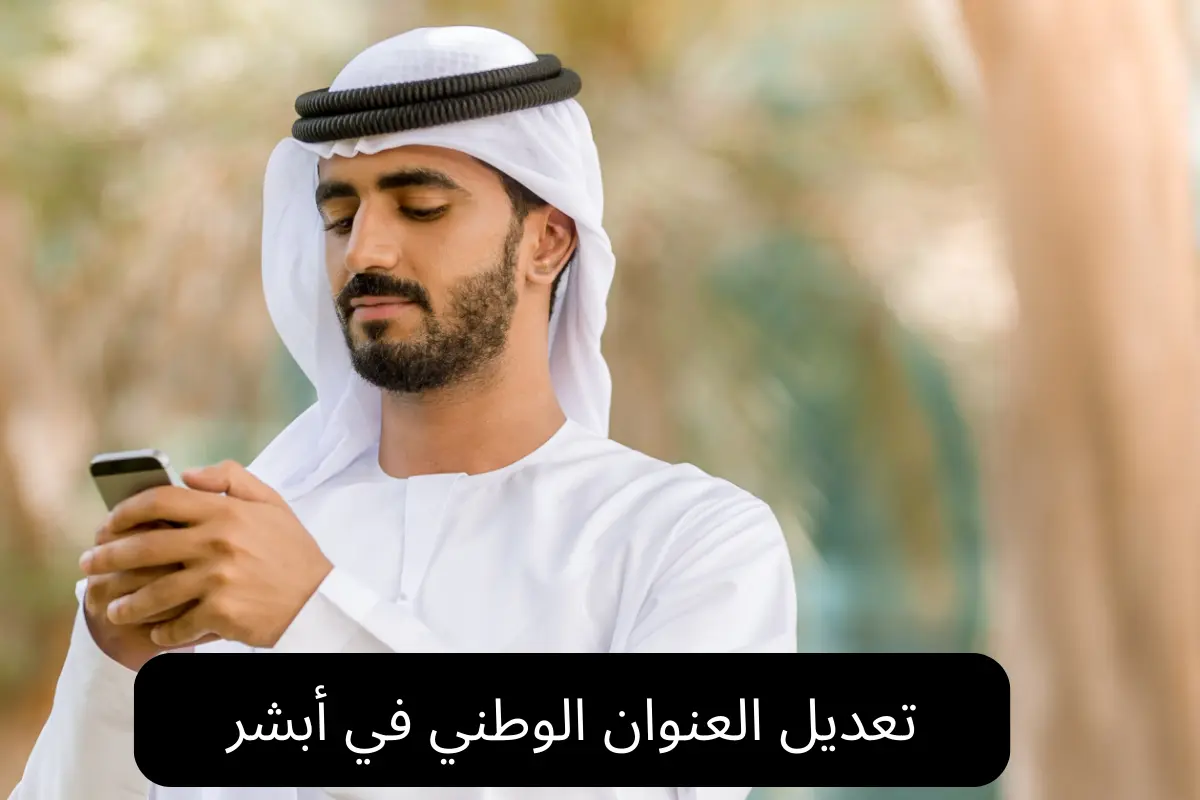 طريقة تعديل العنوان الوطني في أبشر