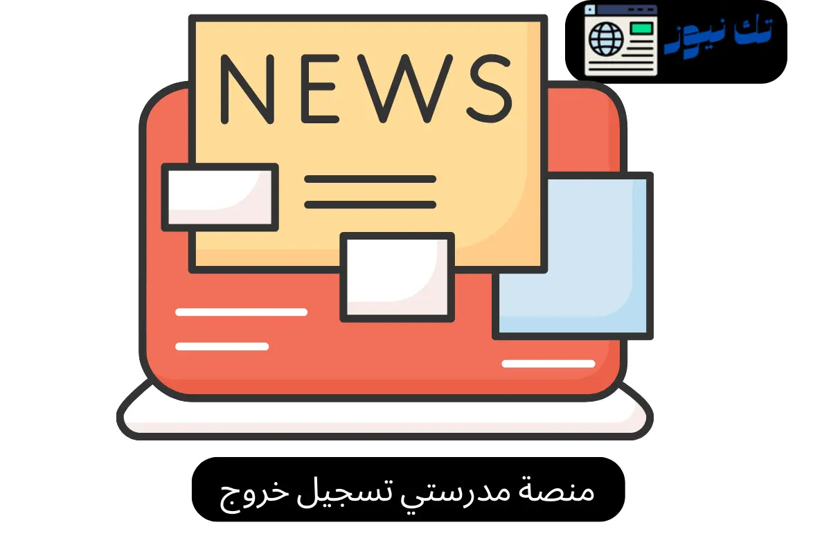 منصة مدرستي تسجيل خروج