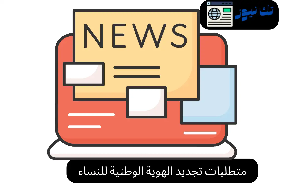 متطلبات تجديد الهوية الوطنية للنساء