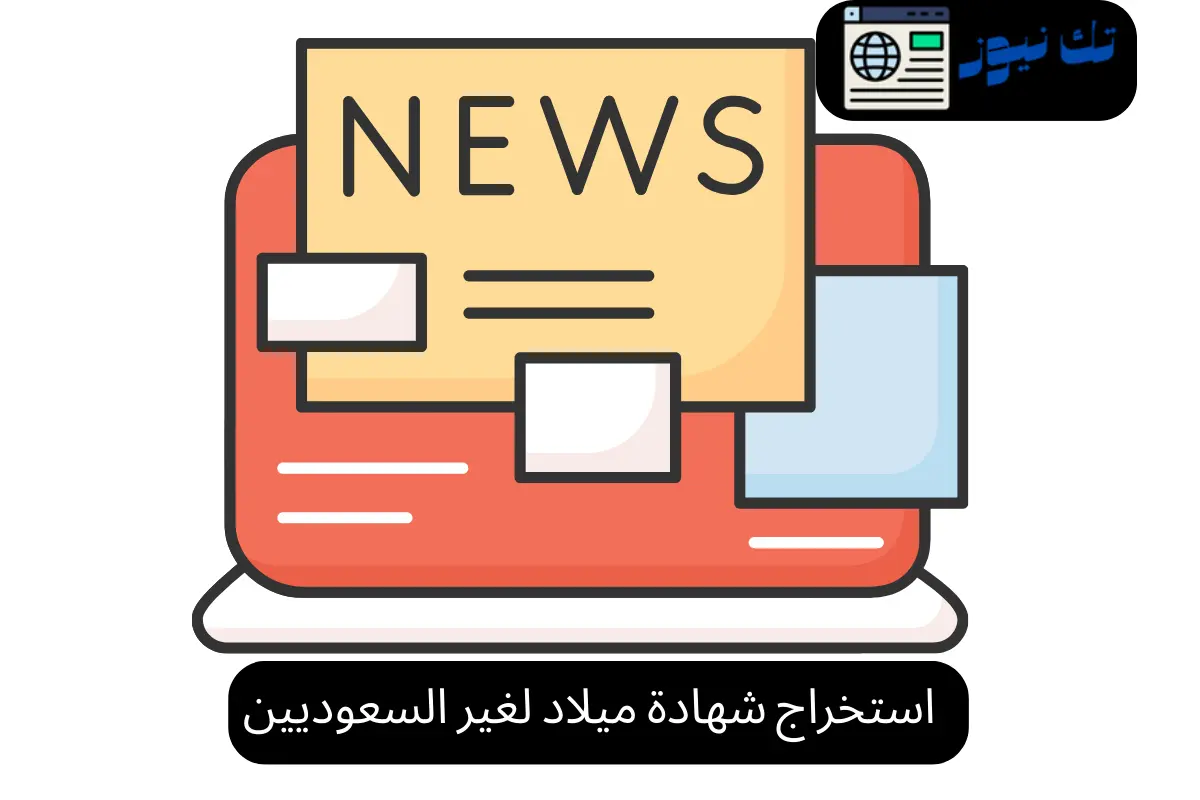 استخراج شهادة ميلاد لغير السعوديين