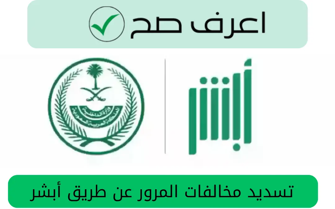 تسديد مخالفات المرور عن طريق أبشر