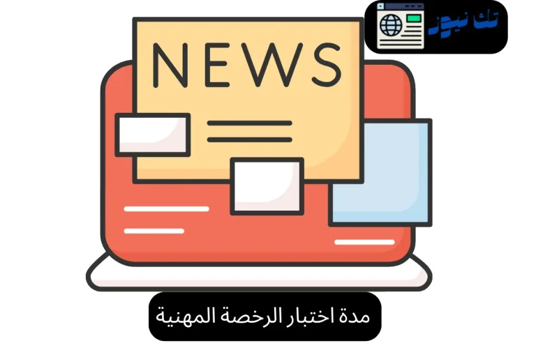 مدة اختبار الرخصة المهنية