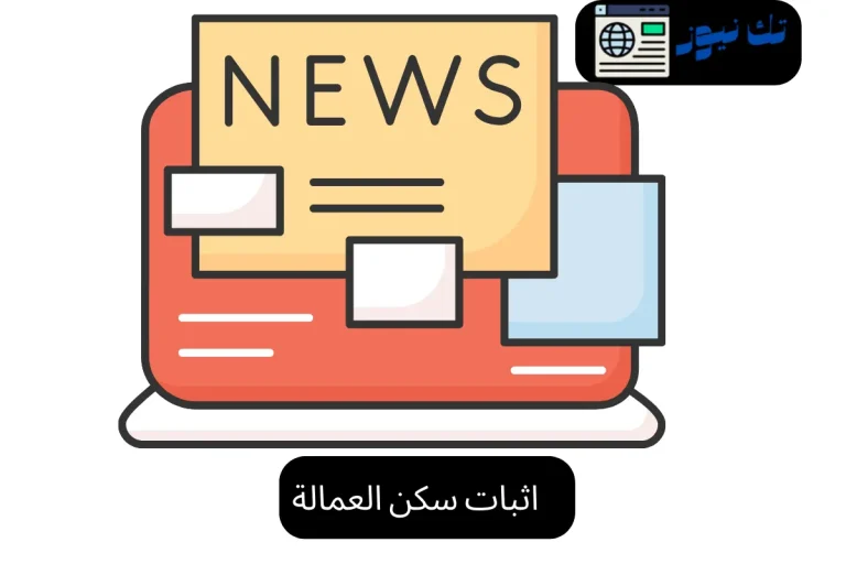 اثبات سكن العمالة