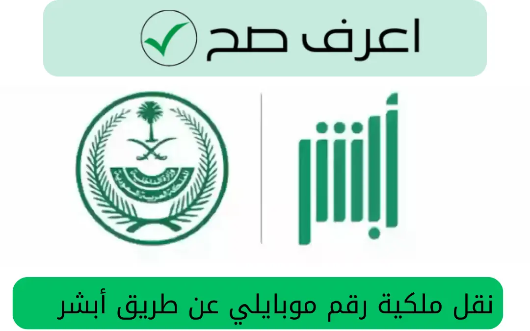 نقل ملكية رقم موبايلي عن طريق أبشر